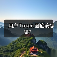 用户 Token 到底该存哪?(图3) 用户 Token 到底该存哪?(图3)