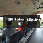 用户 Token 到底该存哪?(图2) 用户 Token 到底该存哪?(图2)