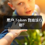 用户 Token 到底该存哪?(图4) 用户 Token 到底该存哪?(图4)