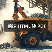前端 HTML 转 PDF(图2) 前端 HTML 转 PDF(图2)