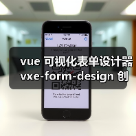 vue 可视化表单设计器 vxe-form-design 创建自定义控件的详细用法（教程一）