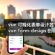 vue 可视化表单设计器 vxe-form-design 创建自定义控件的详细用法（教程一）（图4）