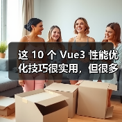 这 10 个 Vue3 性能优化技巧很实用,但很多项目都没用上(图2) 这 10 个 Vue3 性能优化技巧很实用,但很多项目都没用上(图2)