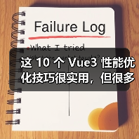 这 10 个 Vue3 性能优化技巧很实用,但很多项目都没用上(图3) 这 10 个 Vue3 性能优化技巧很实用,但很多项目都没用上(图3)