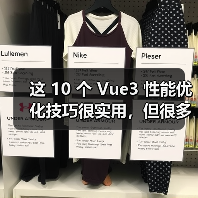 这 10 个 Vue3 性能优化技巧很实用,但很多项目都没用上(图4) 这 10 个 Vue3 性能优化技巧很实用,但很多项目都没用上(图4)