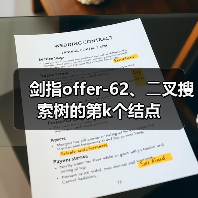剑指offer-62、⼆叉搜索树的第k个结点(图4) 剑指offer-62、⼆叉搜索树的第k个结点(图4)