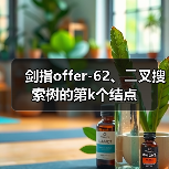 剑指offer-62、⼆叉搜索树的第k个结点(图2) 剑指offer-62、⼆叉搜索树的第k个结点(图2)