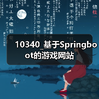 10340_基于Springboot的游戏网站(图3) 10340_基于Springboot的游戏网站(图3)