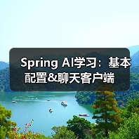 Spring AI学习：基本配置&聊天客户端（图1）