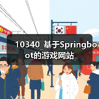 10340_基于Springboot的游戏网站(图2) 10340_基于Springboot的游戏网站(图2)