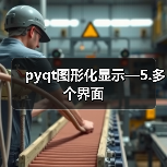 pyqt图形化显示—5.多个界面（图1）
