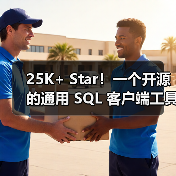25K+ Star！一个开源的通用 SQL 客户端工具！（图2）