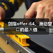 剑指offer-64、滑动窗⼝的最⼤值(图4) 剑指offer-64、滑动窗⼝的最⼤值(图4)