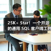 25K+ Star！一个开源的通用 SQL 客户端工具！（图1）