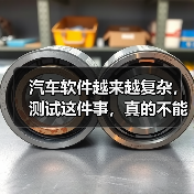 汽车软件越来越复杂,测试这件事,真的不能再“靠人扛”了!(图1) 汽车软件越来越复杂,测试这件事,真的不能再“靠人扛”了!(图1)