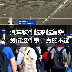 汽车软件越来越复杂,测试这件事,真的不能再“靠人扛”了!(图3) 汽车软件越来越复杂,测试这件事,真的不能再“靠人扛”了!(图3)