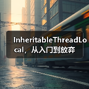 InheritableThreadLocal,从入门到放弃(图2) InheritableThreadLocal,从入门到放弃(图2)