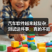汽车软件越来越复杂,测试这件事,真的不能再“靠人扛”了!(图4) 汽车软件越来越复杂,测试这件事,真的不能再“靠人扛”了!(图4)