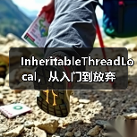 InheritableThreadLocal,从入门到放弃(图1) InheritableThreadLocal,从入门到放弃(图1)