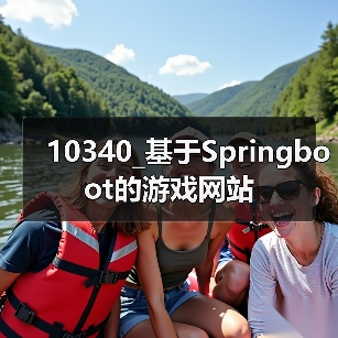 10340_基于Springboot的游戏网站(图4) 10340_基于Springboot的游戏网站(图4)