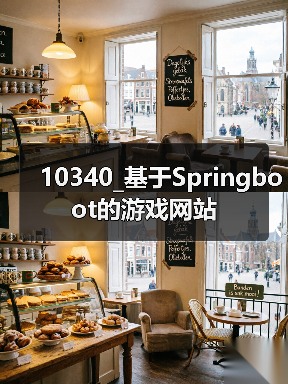 10340_基于Springboot的游戏网站(图1) 10340_基于Springboot的游戏网站(图1)