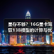 显存不够?16G显卡驾驭13B模型的计算与优化全指南(图2) 显存不够?16G显卡驾驭13B模型的计算与优化全指南(图2)