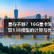 显存不够?16G显卡驾驭13B模型的计算与优化全指南(图3) 显存不够?16G显卡驾驭13B模型的计算与优化全指南(图3)