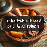 InheritableThreadLocal,从入门到放弃(图3) InheritableThreadLocal,从入门到放弃(图3)
