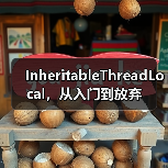 InheritableThreadLocal,从入门到放弃(图4) InheritableThreadLocal,从入门到放弃(图4)
