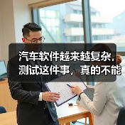汽车软件越来越复杂,测试这件事,真的不能再“靠人扛”了!(图2) 汽车软件越来越复杂,测试这件事,真的不能再“靠人扛”了!(图2)