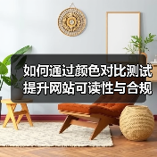 如何通过颜色对比测试提升网站可读性与合规性（图2）