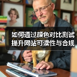 如何通过颜色对比测试提升网站可读性与合规性（图3）