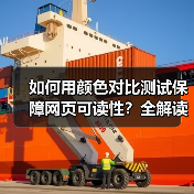 如何用颜色对比测试保障网页可读性？全解读WCAG标准中的实战技巧（图3）