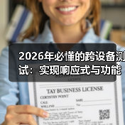 2026年必懂的跨设备测试:实现响应式与功能完整的秘诀(图1) 2026年必懂的跨设备测试:实现响应式与功能完整的秘诀(图1)