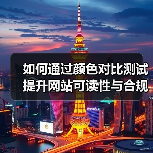如何通过颜色对比测试提升网站可读性与合规性（图1）