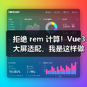 拒绝 rem 计算!Vue3 大屏适配,我是这样做的(图3) 拒绝 rem 计算!Vue3 大屏适配,我是这样做的(图3)