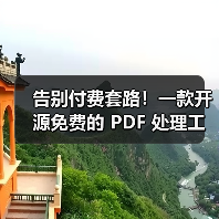 告别付费套路!一款开源免费的 PDF 处理工具箱!(图4) 告别付费套路!一款开源免费的 PDF 处理工具箱!(图4)