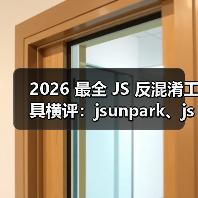 2026 最全 JS 反混淆工具横评：jsunpark、jsnice、de4js、ob-decrypt…到底谁才是王者？（图3）