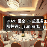 2026 最全 JS 反混淆工具横评：jsunpark、jsnice、de4js、ob-decrypt…到底谁才是王者？（图4）