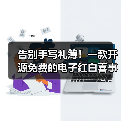 告别手写礼簿!一款开源免费的电子红白喜事礼簿系统!(图2) 告别手写礼簿!一款开源免费的电子红白喜事礼簿系统!(图2)