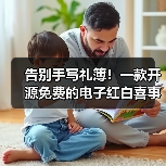 告别手写礼簿!一款开源免费的电子红白喜事礼簿系统!(图4) 告别手写礼簿!一款开源免费的电子红白喜事礼簿系统!(图4)