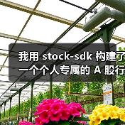 我用 stock-sdk 构建了一个个人专属的 A 股行情仪表盘
