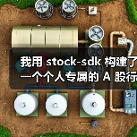 我用 stock-sdk 构建了一个个人专属的 A 股行情仪表盘(图3) 我用 stock-sdk 构建了一个个人专属的 A 股行情仪表盘(图3)