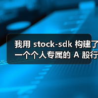 我用 stock-sdk 构建了一个个人专属的 A 股行情仪表盘(图4) 我用 stock-sdk 构建了一个个人专属的 A 股行情仪表盘(图4)