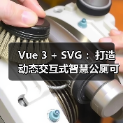 Vue 3 + SVG :打造动态交互式智慧公厕可视化大屏(图2) Vue 3 + SVG :打造动态交互式智慧公厕可视化大屏(图2)