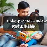 uniapp+vue2+uview图片上传封装