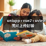 uniapp+vue2+uview图片上传封装（图4）