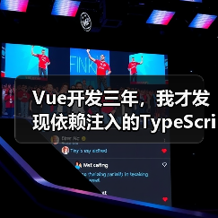 Vue开发三年，我才发现依赖注入的TypeScript正确打开方式