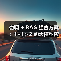 微调 + RAG 组合方案:1+1>2 的大模型应用技巧(图1) 微调 + RAG 组合方案:1+1>2 的大模型应用技巧(图1)