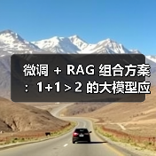 微调 + RAG 组合方案:1+1>2 的大模型应用技巧(图3) 微调 + RAG 组合方案:1+1>2 的大模型应用技巧(图3)